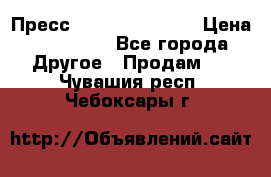 Пресс Brisay 231/101E › Цена ­ 450 000 - Все города Другое » Продам   . Чувашия респ.,Чебоксары г.